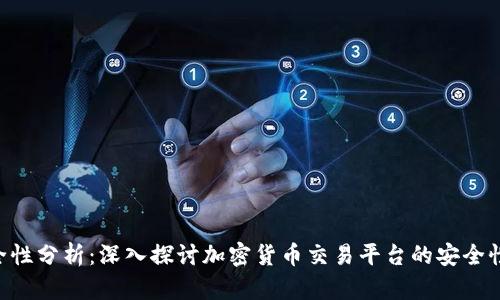 Tokenim安全性分析：深入探讨加密货币交易平台的安全性与防护措施