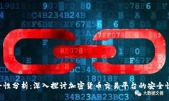 Tokenim安全性分析：深入探讨加密货币交易平台的
