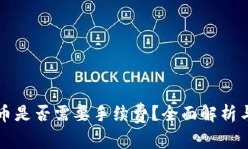 冷钱包转币是否需要手续费？全面解析与流程指南