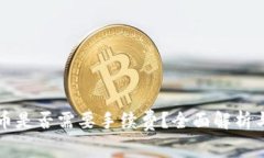 冷钱包转币是否需要手续费？全面解析与流程指