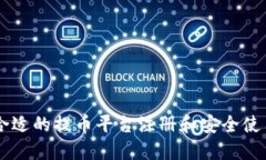 如何选择合适的提币平台注册和安全使用Tokenim