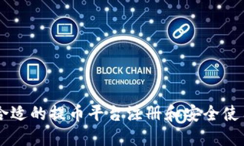 如何选择合适的提币平台注册和安全使用Tokenim