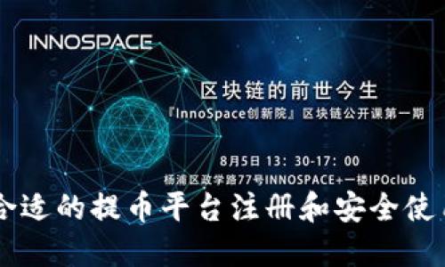 如何选择合适的提币平台注册和安全使用Tokenim