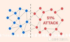 如何解决Tokenim交易记录不显示问题：详细排查与