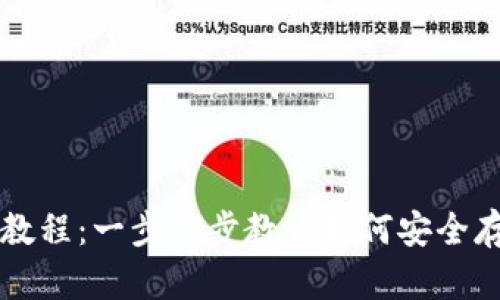 冷钱包视频教程：一步一步教你如何安全存储加密货币