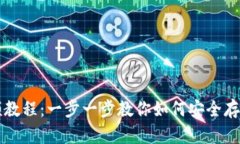 冷钱包视频教程：一步一步教你如何安全存储加