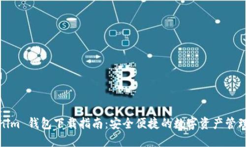 Tokenim 钱包下载指南：安全便捷的数字资产管理工具