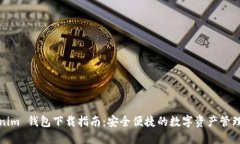 Tokenim 钱包下载指南：安全便捷的数字资产管理工