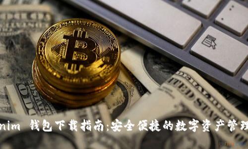 Tokenim 钱包下载指南：安全便捷的数字资产管理工具