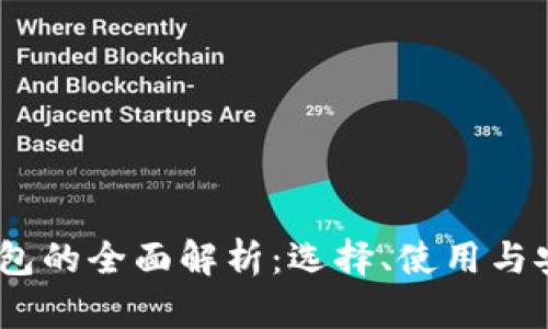 :冷钱包的全面解析：选择、使用与安全性