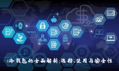 :冷钱包的全面解析：选择、使用与安全性