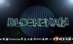 如何在Tokenim平台上进行UNI质押：一步步指导与技