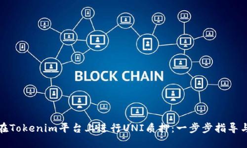 如何在Tokenim平台上进行UNI质押：一步步指导与技巧
