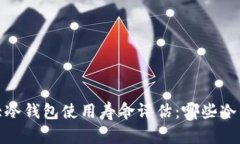 2023年十大冷钱包使用寿命评估：哪些冷钱包最耐