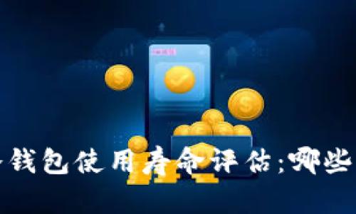 2023年十大冷钱包使用寿命评估：哪些冷钱包最耐用？