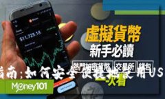 USDT支付指南：如何安全便捷地使用USDT进行支付