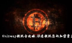 : Uniswap提现全攻略：快速提现您的加密资产