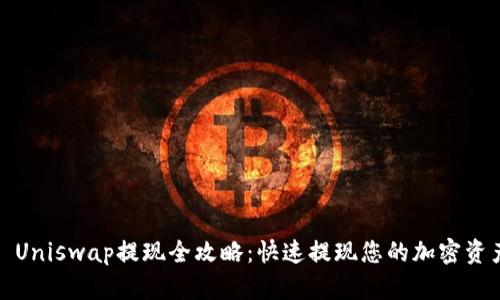: Uniswap提现全攻略：快速提现您的加密资产