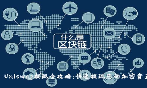 : Uniswap提现全攻略：快速提现您的加密资产