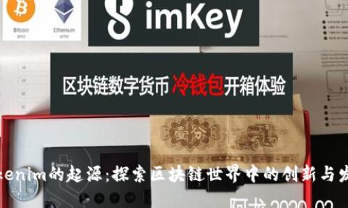 Tokenim的起源：探索区块链世界中的创新与发展