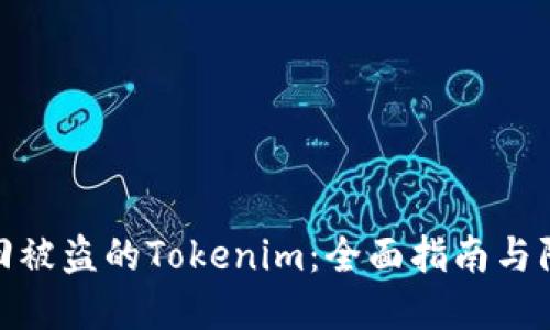如何追回被盗的Tokenim：全面指南与防范措施