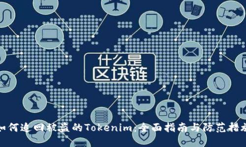 如何追回被盗的Tokenim：全面指南与防范措施