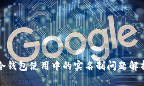 冷钱包使用中的实名制问题解析