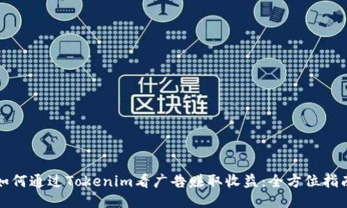 如何通过Tokenim看广告赚取收益：全方位指南