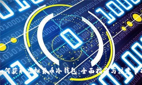 如何获取虚拟货币冷钱包：全面指南与注意事项