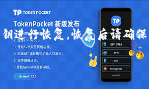 jiaotong如何将交易所资金提取到Tokenim钱包/jiaotong
交易所提现, Tokenim钱包, 加密货币, 数字资产/guanjianci

随着加密货币市场的不断发展，越来越多的用户选择在各种数字货币交易所进行买卖。然而，将资金安全、快速地从交易所转移到自己的钱包中对于每一个投资者来说都至关重要。Tokenim作为一种新兴的数字钱包，通过其安全性和易用性吸引了众多用户。那么，怎样将交易所的资金提取到Tokenim钱包呢？本文将对这个过程进行详细介绍，包括相关步骤、注意事项和常见问题。

一、了解交易所与Tokenim钱包
在深入探讨如何提取资金之前，首先需要了解交易所与Tokenim钱包之间的区别和特点。
交易所是一个提供加密货币买卖服务的平台，用户可以在上面购买、出售和交易各种数字资产。常见的交易所包括币安、火币、OKEx等。交易所通常提供高流动性、方便的交易界面以及各种交易工具，但用户在交易所上持有的数字资产并不属于用户自己，而是由交易所提供的账户进行管理。
Tokenim钱包是一种加密货币钱包，用户可以通过它安全地存储、发送和接收各种数字资产。Tokenim钱包强调用户的私密性和资产的安全性，支持多种加密货币的存储，同时用户可以掌控自己的私钥，从而确保资金的安全。

二、提取资金前的准备工作
在开始提取资金之前，有几个准备步骤需要完成：
ol
    listrong确认Tokenim钱包地址：/strong在进行资金转移前，您需要获取Tokenim钱包的地址。这个地址是一个独特的字符串，用于指定您在Tokenim钱包的账户。/li
    listrong确认交易所的提现规则：/strong每个交易所都有不同的提现规定，包括提现金额、手续费等。在进行提现前务必了解清楚。/li
    listrong确保有足够的资金：/strong请确保您在交易所的账户中有足够的资金来提取。特别注意提现手续费的问题，确保提取后能顺利到账。/li
/ol

三、如何将资金提取到Tokenim钱包
以下是将交易所资金提取到Tokenim钱包的具体步骤：
ol
    listrong登录交易所账户：/strong首先，您需要登录到您的数字货币交易所账户。/li
    listrong选择提现选项：/strong在账户界面中，找到“提现”或“提币”的选项，一般会在资产管理或资金管理页面中。/li
    listrong输入Tokenim钱包地址：/strong在提现界面中，系统会要求您输入目标地址，此处请准确输入您的Tokenim钱包地址，确保无误。/li
    listrong选择提现的币种和金额：/strong根据您的需求，选择要转移的币种以及具体的金额。请注意如果是首次提币，可能需要进行安全验证。/li
    listrong确认信息：/strong在提交提现申请之前，仔细核实所填写的信息，包括钱包地址、币种和金额。在确认无误后，提交申请。/li
    listrong等待到账：/strong提现申请提交后，资金会经过交易所的审核，一般需要一定时间才能到账。请耐心等待，您可以在交易所查阅提现记录。/li
/ol

四、提现时需要注意的事项
在通过交易所提现到Tokenim钱包的过程中，有一些注意事项需要特别留意：
ol
    listrong核实网络拥堵情况：/strong某些情况下，如市场波动剧烈时，区块链网络可能会比较拥堵，这可能导致提现转账延迟。请根据实时状况调整预期到账时间。/li
    listrong安全性：/strong确保您的Tokenim钱包安全，避免私钥泄露，保护其他敏感信息。同时尽量启用双重验证等安全措施以提高账户安全性。/li
    listrong确认手续费：/strong交易所的提现手续费不同，有些资产的提现费用很高，因此在提现之前一定要确认清楚，以避免不必要的损失。/li
/ol

五、常见问题解答
在将资金提现到Tokenim钱包的过程中，用户常见一些问题，接下来逐一解答。

问题一：提现到Tokenim钱包需要多长时间？
提现到账时间因交易所、链上网络状态以及所提币种类型而异。通常情况下，如果网络畅通从交易所发起的提币申请会在几分钟到几小时内到账。但如果遇到网络拥堵或者交易所审核速度缓慢，可能需要更长时间。为了更好地管理您的资金流动，建议在进行交易前查看当前网络的状态，以及交易所提供的相关信息。

问题二：哪些币种支持提现到Tokenim钱包？
Tokenim钱包支持多种主流加密货币，包括比特币、以太坊和其他ERC-20代币。在决定从交易所提币到Tokenim钱包前，请务必查看Tokenim的官方网站或相关文档，确认您所持有的币种是否被支持，并确保选择对应的区块链网络。在提币过程中，一定要选择正确的币种及网络类型，以免资金丢失。

问题三：如果提现失败该怎么办？
提现失败可能由于多种原因，例如填写的信息错误、网络问题、或是交易所的内部问题。不怕，您可以按照以下步骤进行解决：首先，检查您填写的提现信息是否正确，尤其是地址和交易金额。其次，了解提现失败的原因，通常交易所会通过邮件或平台通知提供相关信息。如果依然无法解决，建议您联系交易所的客服进行询问。在此过程中，保留好相关的截图和交易记录，以便于后续沟通。

问题四：Tokenim钱包安全吗？
Tokenim钱包在加密资产管理中被视为较为安全的选择。其采用了多重签名和双重验证等技术手段，为用户提供更高的安全保障。同时，用户对自己的私钥拥有完全的控制权，这将大大降低资金被盗的风险。不过，用户在使用过程中也应注意保护自己的个人信息和私钥，避免社会工程学的攻击。

问题五：如何备份Tokenim钱包？
备份Tokenim钱包是非常重要的，以确保在设备丢失或损坏时能够恢复您的资产。使用Tokenim钱包时，您可以生成助记词或私钥，确保将其安全地保存在离线环境中。建议使用密码文件或纸质文档储存，并不要把这些信息透露给任何人。同时，定期检查和测试备份的可用性也是必要的，以防不测。

问题六：如果我不能找到我的Tokenim钱包如何做？
如果您无法找到Tokenim钱包，首先检查是否将其隐藏或误删，尝试在设备的应用列表中查找。如果仍无法找到，可以尝试卸载并重新安装Tokenim，同时使用之前的助记词或者私钥进行恢复。恢复后请确保您已经成功备份所有信息。如果这些方法都无法解决您的问题，建议您直接联系Tokenim的客服进行咨询。

综上所述，将交易所的资金提取到Tokenim钱包是相对简单的过程，但在操作时需要注意各种细节和潜在问题。希望本文能够对您理解这个过程及信息的安全性提供帮助。