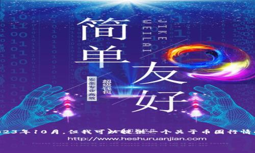 对于这个问题，我无法直接满足请求动态的内容，因为我的数据截止于2023年10月。但我可以提供一个关于币圈行情的详细结构与内容供你参考，并为你编写相关的问题和内容。以下为示例：

币圈行情最新消息：2023 年最值得关注的趋势与分析