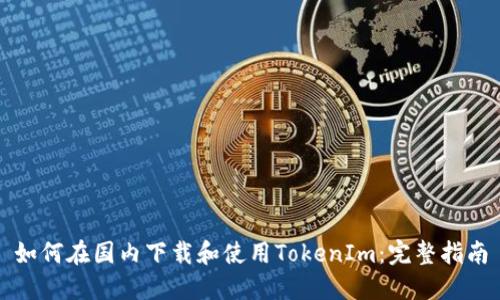 如何在国内下载和使用TokenIm：完整指南