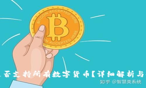 冷钱包是否支持所有数字货币？详细解析与使用指南