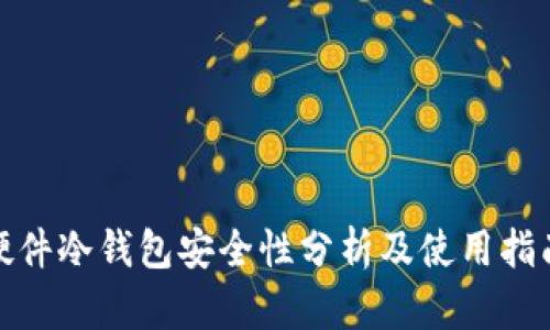 硬件冷钱包安全性分析及使用指南