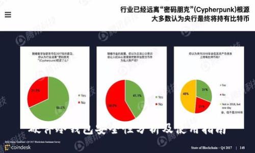 硬件冷钱包安全性分析及使用指南