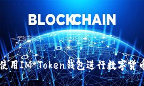 如何使用IM Token钱包进行数字货币交易