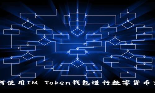 如何使用IM Token钱包进行数字货币交易
