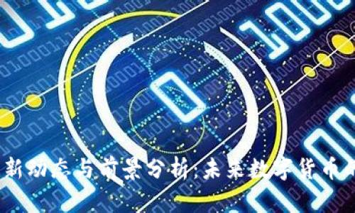 Pi币最新动态与前景分析：未来数字货币的潜力?