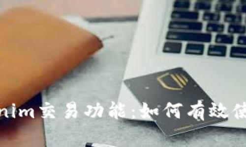 全面解析Tokenim交易功能：如何有效使用与交易体验