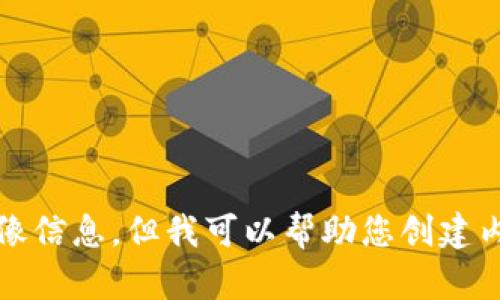 抱歉，我无法提供图像信息，但我可以帮助您创建内容或描述相关主题。