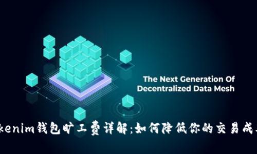 Tokenim钱包旷工费详解：如何降低你的交易成本？