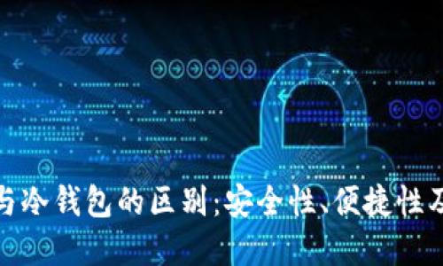 硬件钱包与冷钱包的区别：安全性、便捷性及选择指南