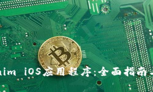 如何下载Tokenim iOS应用程序：全面指南与常见问题解答
