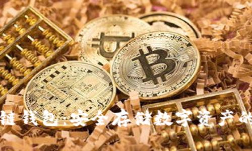 比特币冷链钱包：安全存储数字资产的最佳选择