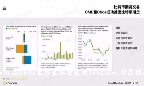如何在NEAR生态系统中使用Tokenim：详尽指南