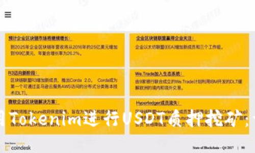 如何使用Tokenim进行USDT质押挖矿：详尽指南