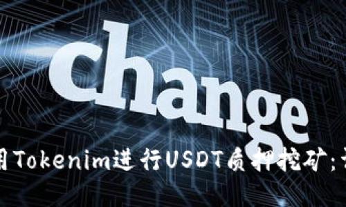 如何使用Tokenim进行USDT质押挖矿：详尽指南