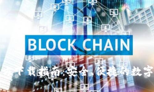 比特派钱包官方下载指南：安全、便捷的数字资产管理工具