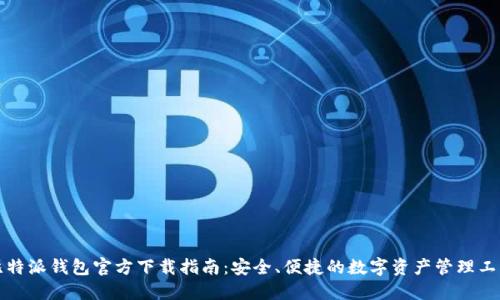 比特派钱包官方下载指南：安全、便捷的数字资产管理工具