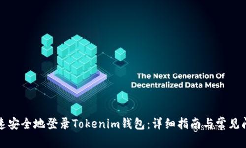 如何快速安全地登录Tokenim钱包：详细指南与常见问题解答